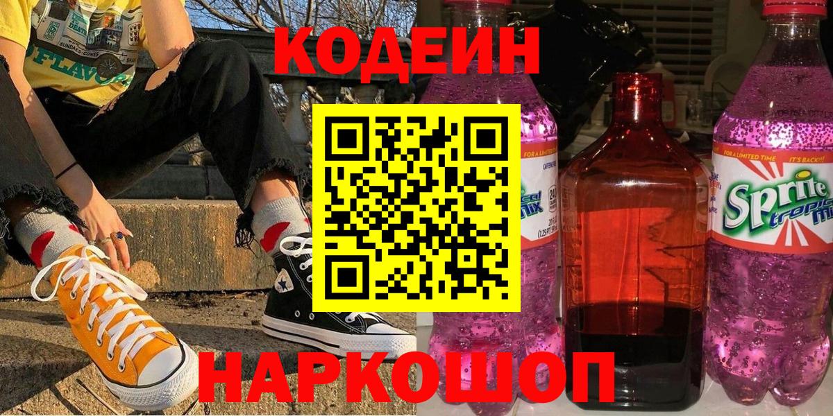 Codein напиток Lean (лин) Нальчик